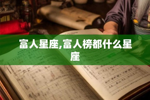 富人星座,富人榜都什么星座
