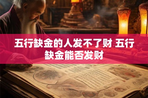 五行缺金的人发不了财 五行缺金能否发财