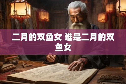二月的双鱼女 谁是二月的双鱼女
