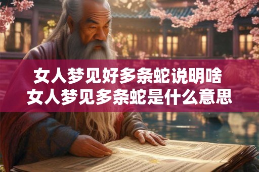 女人梦见好多条蛇说明啥 女人梦见多条蛇是什么意思