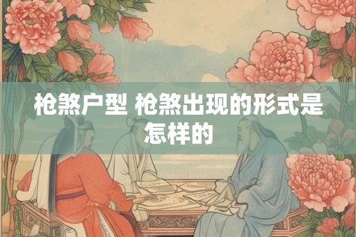 枪煞户型 枪煞出现的形式是怎样的