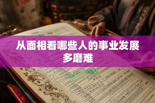 从面相看哪些人的事业发展多磨难