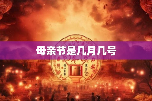母亲节是几月几号