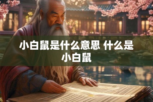 小白鼠是什么意思 什么是小白鼠