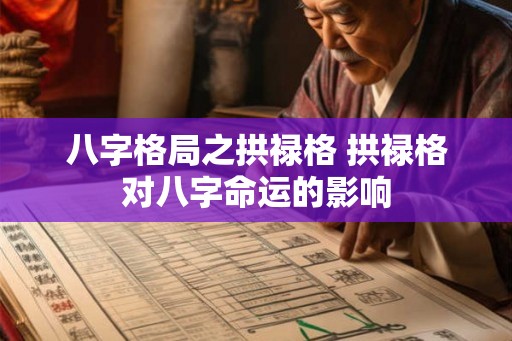 八字格局之拱禄格 拱禄格对八字命运的影响
