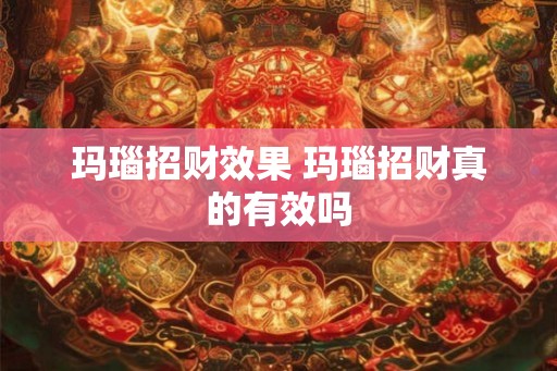 玛瑙招财效果 玛瑙招财真的有效吗