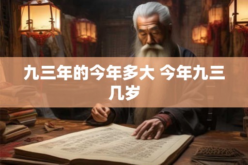 九三年的今年多大 今年九三几岁 九三年的今年多大 今年九三几岁