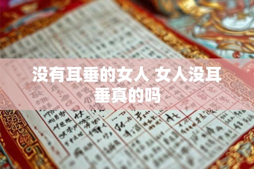 没有耳垂的女人 女人没耳垂真的吗