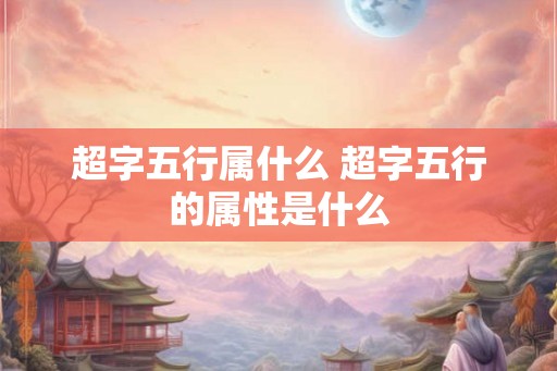超字五行属什么 超字五行的属性是什么