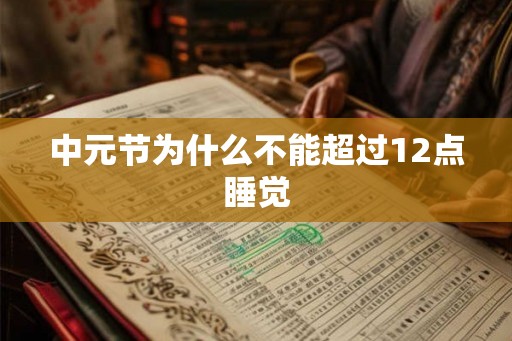 中元节为什么不能超过12点睡觉