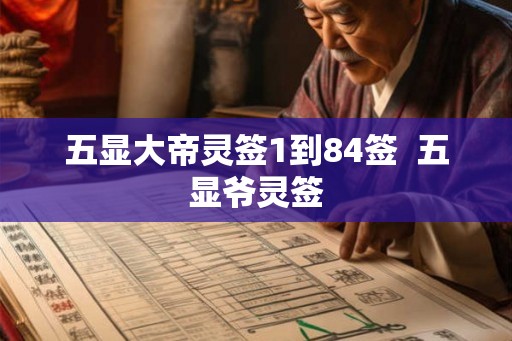 五显大帝灵签1到84签 五显爷灵签 五显大帝灵签1到84签 五显爷灵签