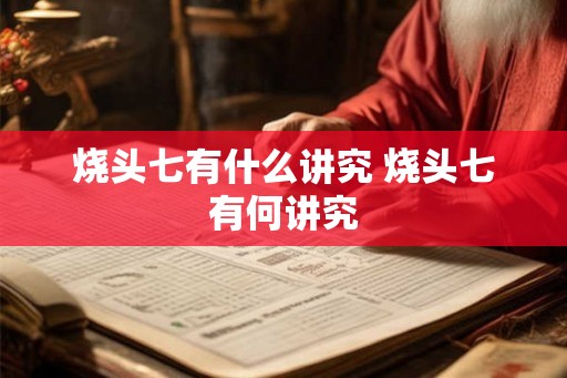 烧头七有什么讲究 烧头七有何讲究