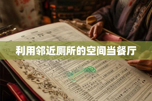 利用邻近厕所的空间当餐厅