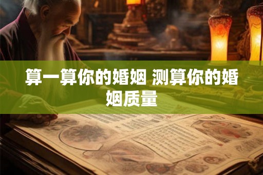 算一算你的婚姻 测算你的婚姻质量