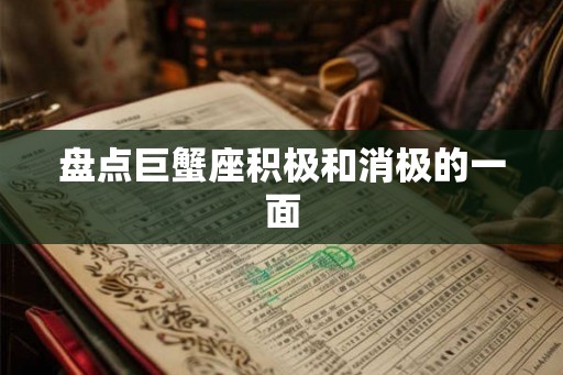 盘点巨蟹座积极和消极的一面 盘点巨蟹座积极和消极的一面