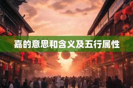 嘉的意思和含义及五行属性