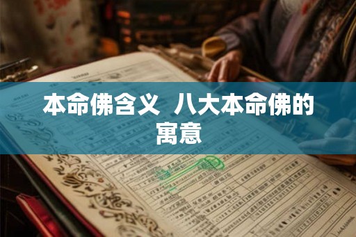 本命佛含义  八大本命佛的寓意