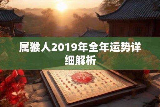 属猴人2019年全年运势详细解析