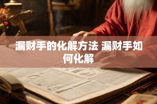 漏财手的化解方法 漏财手如何化解