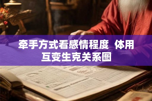 牵手方式看感情程度  体用互变生克关系图