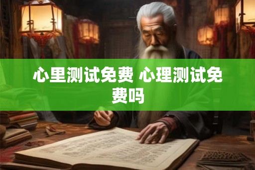 心里测试免费 心理测试免费吗