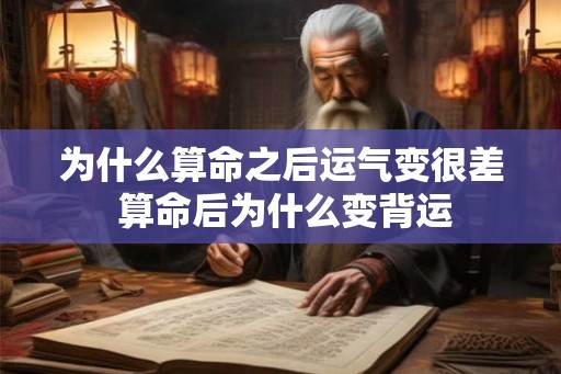 为什么算命之后运气变很差 算命后为什么变背运