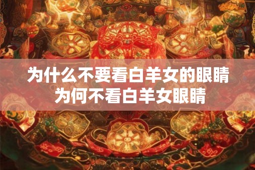 为什么不要看白羊女的眼睛 为何不看白羊女眼睛