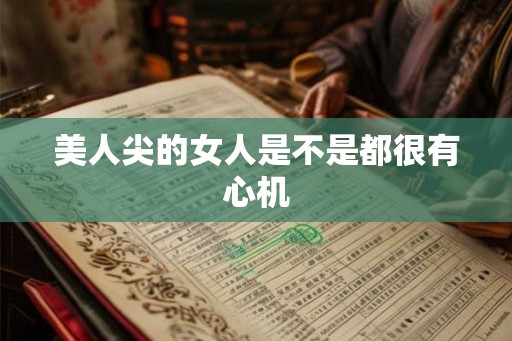 美人尖的女人是不是都很有心机