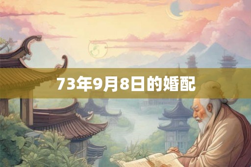 73年9月8日的婚配 73年9月8日的婚配