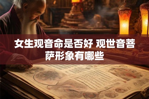 女生观音命是否好 观世音菩萨形象有哪些