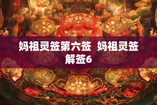妈祖灵签第六签  妈祖灵签解签6