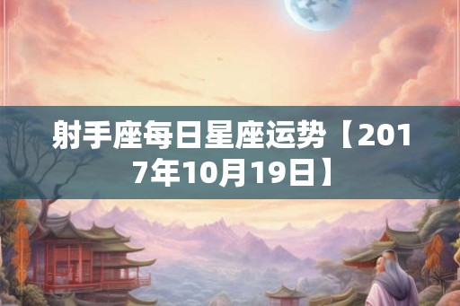 射手座每日星座运势【2017年10月19日】