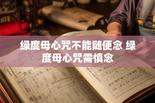 绿度母心咒不能随便念 绿度母心咒需慎念