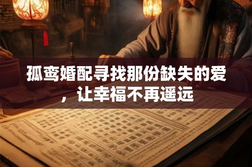 孤鸾婚配寻找那份缺失的爱，让幸福不再遥远