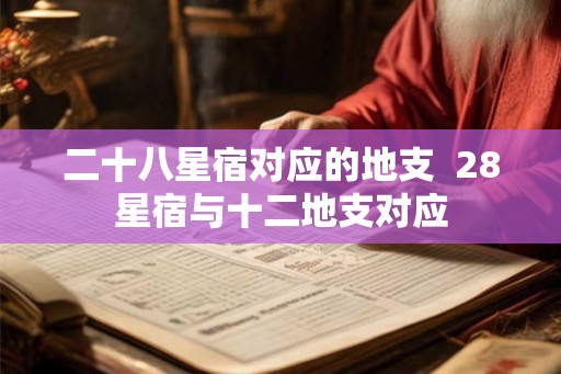 二十八星宿对应的地支  28星宿与十二地支对应