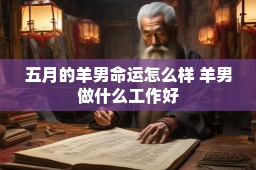 五月的羊男命运怎么样 羊男做什么工作好