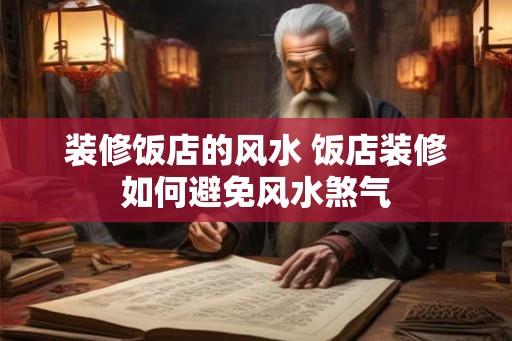装修饭店的风水 饭店装修如何避免风水煞气