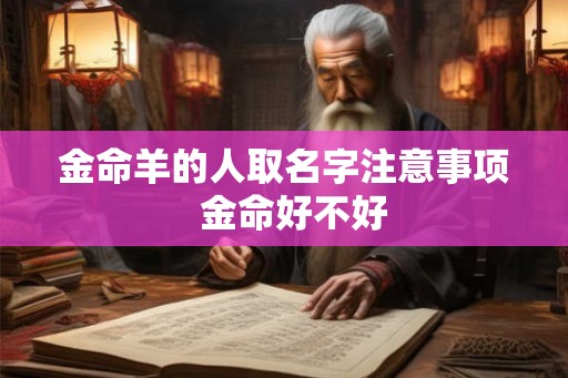 金命羊的人取名字注意事项  金命好不好
