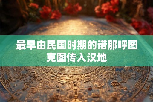 最早由民国时期的诺那呼图克图传入汉地