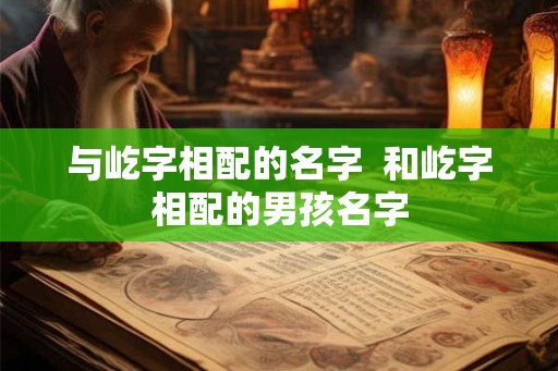 与屹字相配的名字  和屹字相配的男孩名字