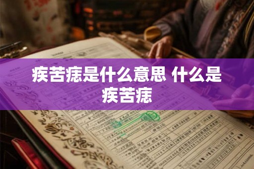 疾苦痣是什么意思 什么是疾苦痣