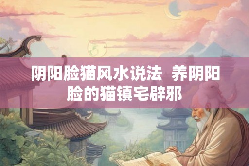 阴阳脸猫风水说法  养阴阳脸的猫镇宅辟邪
