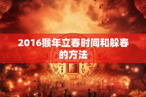 2016猴年立春时间和躲春的方法