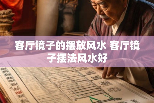 客厅镜子的摆放风水 客厅镜子摆法风水好