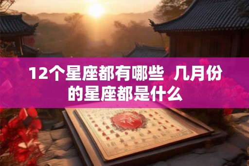 12个星座都有哪些  几月份的星座都是什么