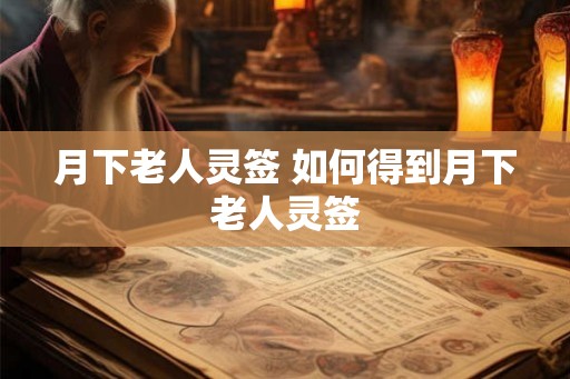 月下老人灵签 如何得到月下老人灵签
