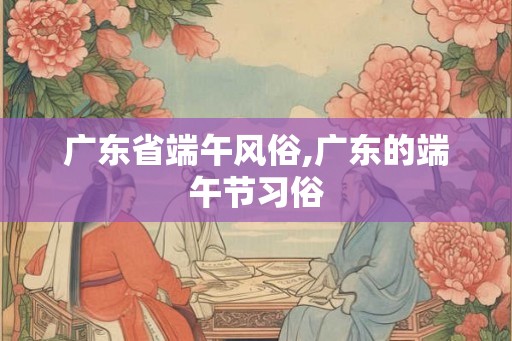 广东省端午风俗,广东的端午节习俗