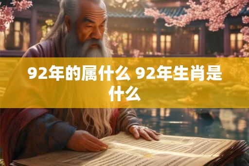 92年的属什么 92年生肖是什么