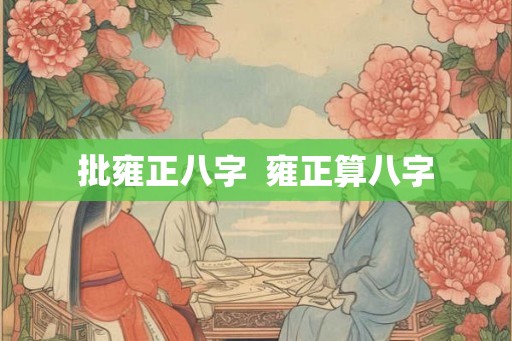 批雍正八字  雍正算八字