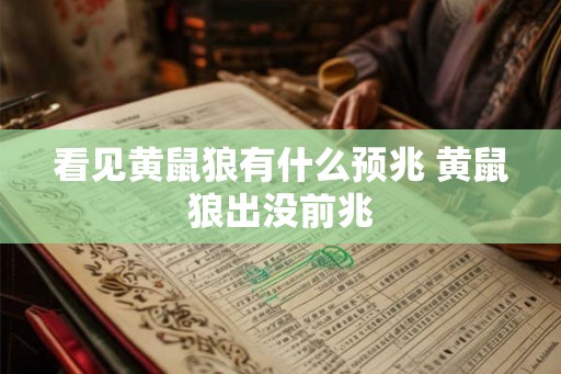 看见黄鼠狼有什么预兆 黄鼠狼出没前兆